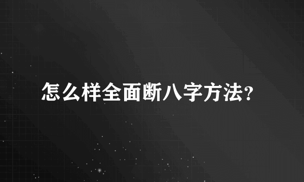 怎么样全面断八字方法？