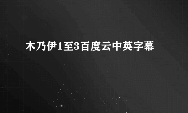 木乃伊1至3百度云中英字幕