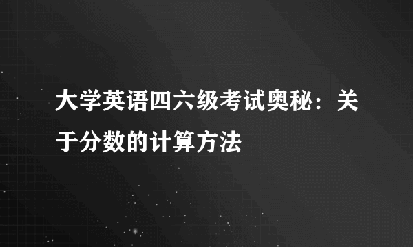 大学英语四六级考试奥秘：关于分数的计算方法