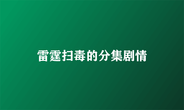 雷霆扫毒的分集剧情