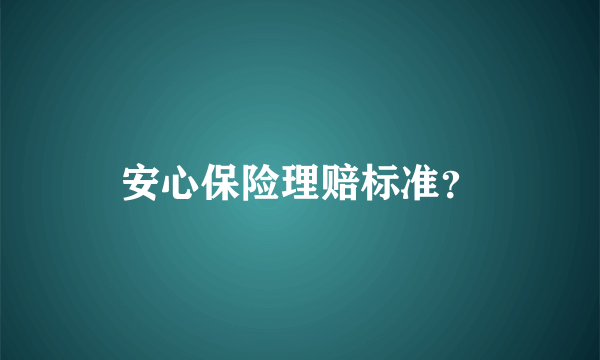 安心保险理赔标准？