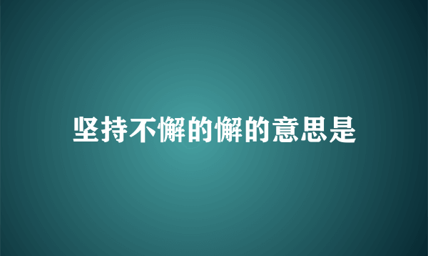 坚持不懈的懈的意思是