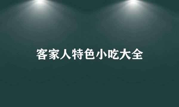 客家人特色小吃大全