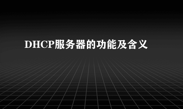 DHCP服务器的功能及含义