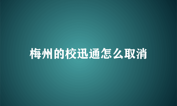 梅州的校迅通怎么取消