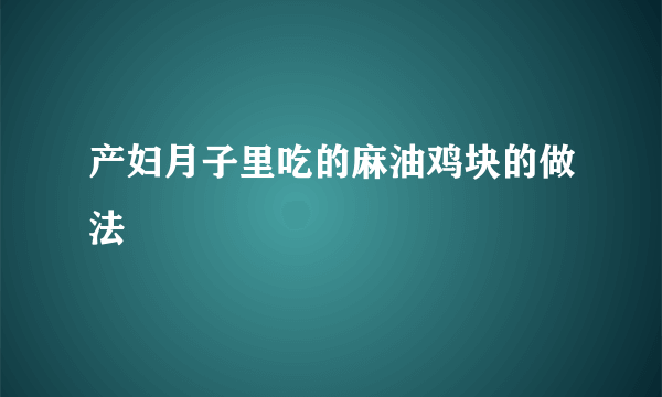 产妇月子里吃的麻油鸡块的做法