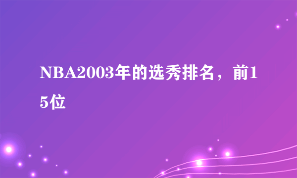 NBA2003年的选秀排名，前15位