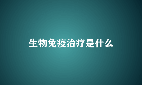 生物免疫治疗是什么