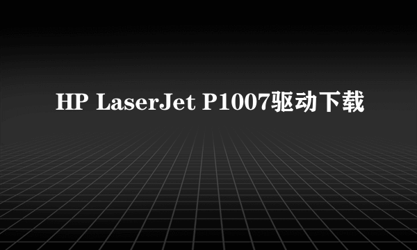 HP LaserJet P1007驱动下载