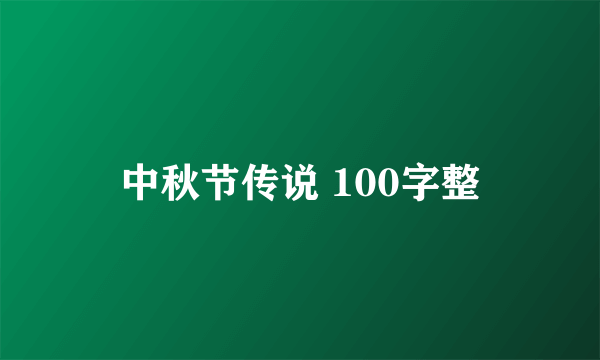 中秋节传说 100字整