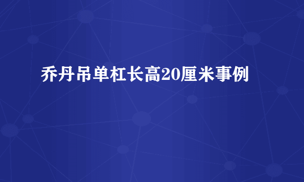 乔丹吊单杠长高20厘米事例