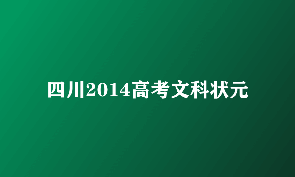 四川2014高考文科状元