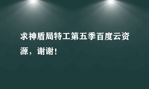 求神盾局特工第五季百度云资源，谢谢！