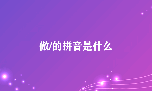 傲/的拼音是什么