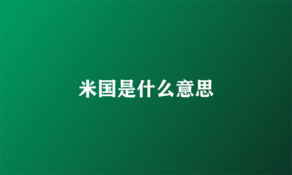 米国是什么意思