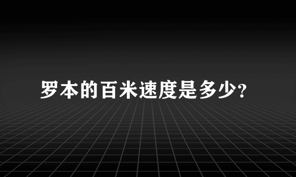 罗本的百米速度是多少？