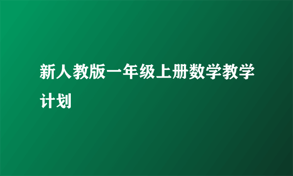 新人教版一年级上册数学教学计划