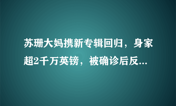 苏珊大妈携新专辑回归，身家超2千万英镑，被确诊后反而放松了