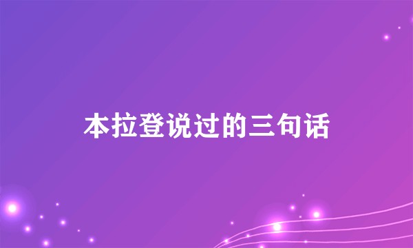 本拉登说过的三句话