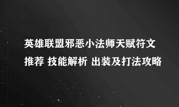 英雄联盟邪恶小法师天赋符文推荐 技能解析 出装及打法攻略