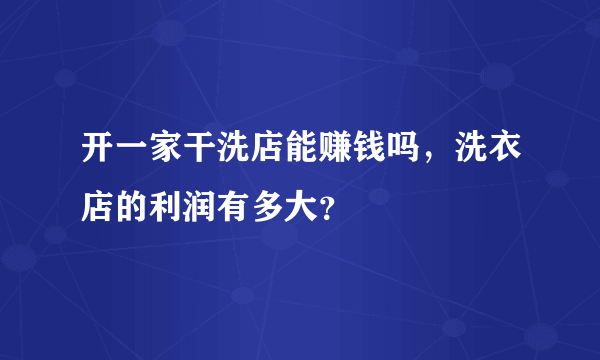 开一家干洗店能赚钱吗，洗衣店的利润有多大？