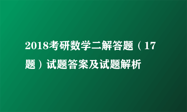 2018考研数学二解答题（17题）试题答案及试题解析