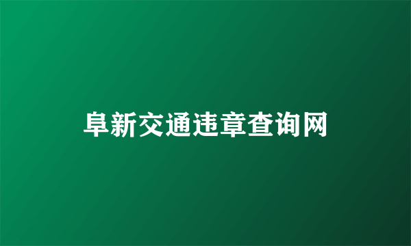 阜新交通违章查询网