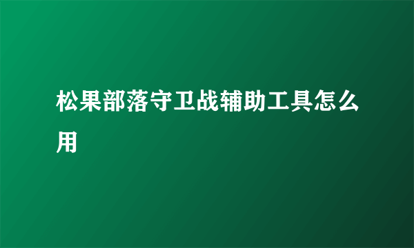 松果部落守卫战辅助工具怎么用