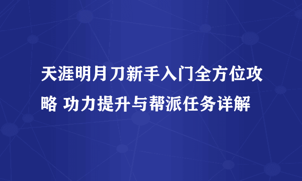 天涯明月刀新手入门全方位攻略 功力提升与帮派任务详解