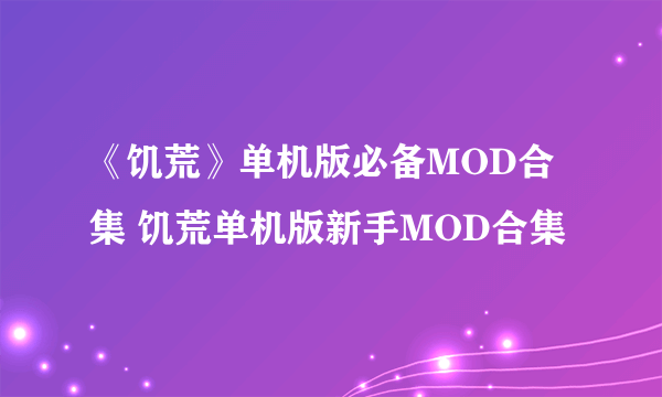 《饥荒》单机版必备MOD合集 饥荒单机版新手MOD合集