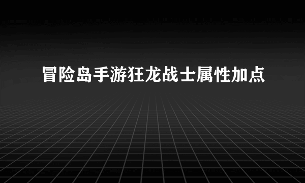 冒险岛手游狂龙战士属性加点