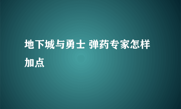 地下城与勇士 弹药专家怎样加点