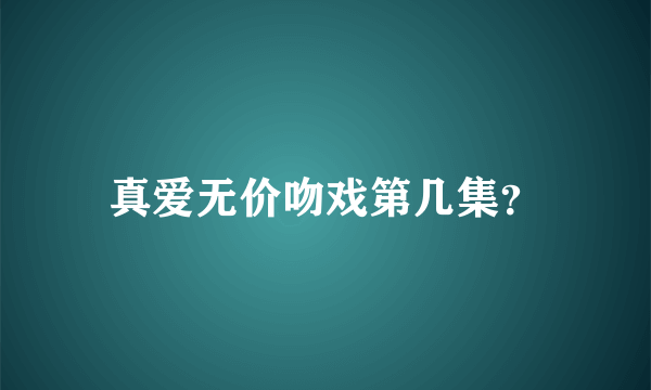 真爱无价吻戏第几集？