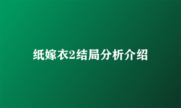 纸嫁衣2结局分析介绍