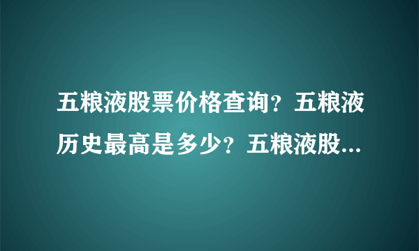 五粮液股票价格查询？五粮液历史最高是多少？五粮液股开盘价是多少？