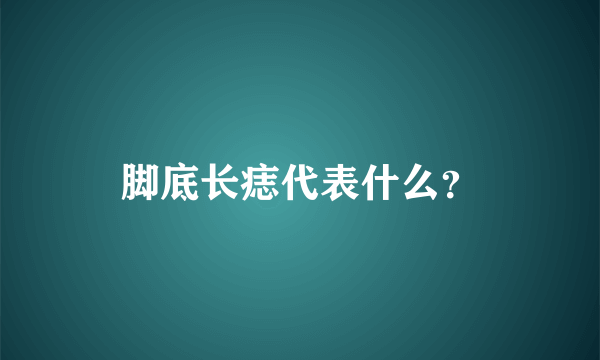 脚底长痣代表什么？