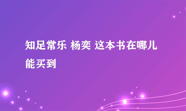 知足常乐 杨奕 这本书在哪儿能买到