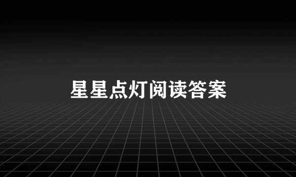 星星点灯阅读答案