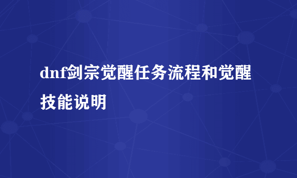 dnf剑宗觉醒任务流程和觉醒技能说明