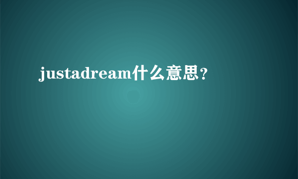 justadream什么意思？