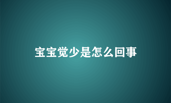 宝宝觉少是怎么回事