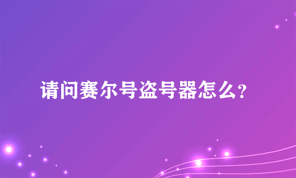 请问赛尔号盗号器怎么？