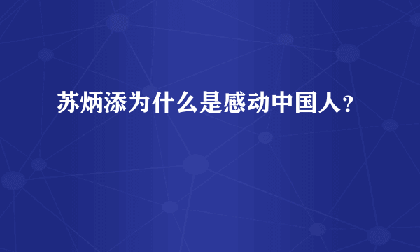 苏炳添为什么是感动中国人？