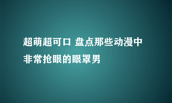 超萌超可口 盘点那些动漫中非常抢眼的眼罩男