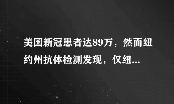 美国新冠患者达89万，然而纽约州抗体检测发现，仅纽约已有300万