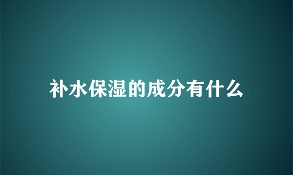 补水保湿的成分有什么