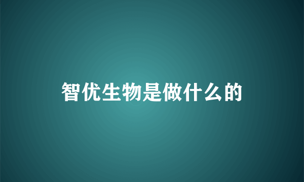 智优生物是做什么的