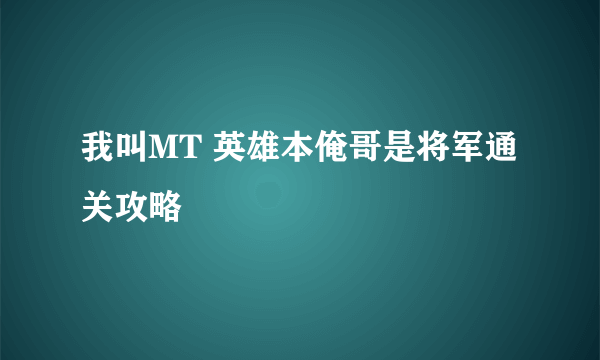 我叫MT 英雄本俺哥是将军通关攻略