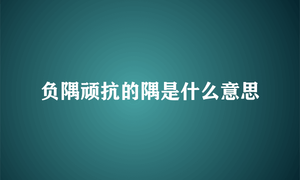 负隅顽抗的隅是什么意思