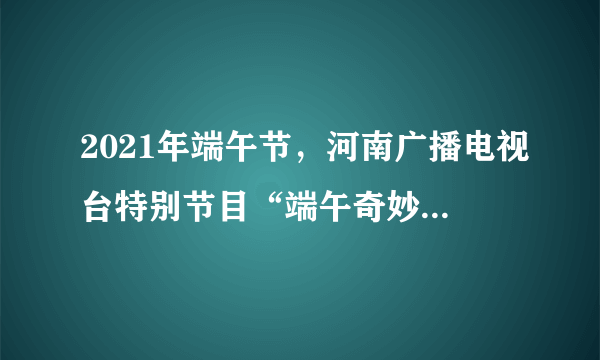 2021年端午节，河南广播电视台特别节目“端午奇妙游”首个节目水下中国风舞蹈《祈》，舞者化身“洛神”绝美登场，或拂袖起舞，或拨裙回转，或刚劲有力，或娉婷裊娜，水随舞动，衣袂翩跹，用唯美的舞蹈诠释出“翩若惊鸿，婉若游龙。荣曜秋菊，华茂春松”的别致精彩，让观者如痴如醉，深陷洛神之美。《祈》的成功说明（　　）①对传统文化的继承是文化创新的根基②丰富传统文艺内涵的创新才能感染人③人们在实践中创造、发展并享用文化④其审美具有传统文化底蕴和价值判断A. ①②B. ①④C. ②③D. ③④